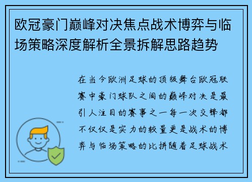 欧冠豪门巅峰对决焦点战术博弈与临场策略深度解析全景拆解思路趋势