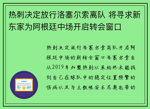 热刺决定放行洛塞尔索离队 将寻求新东家为阿根廷中场开启转会窗口 热刺决定放行洛塞尔索离队 将寻求新东家为阿根廷中场开启转会窗口
