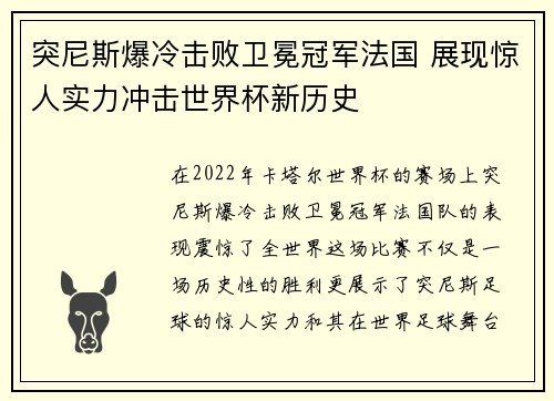 突尼斯爆冷击败卫冕冠军法国 展现惊人实力冲击世界杯新历史