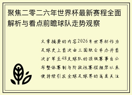 聚焦二零二六年世界杯最新赛程全面解析与看点前瞻球队走势观察