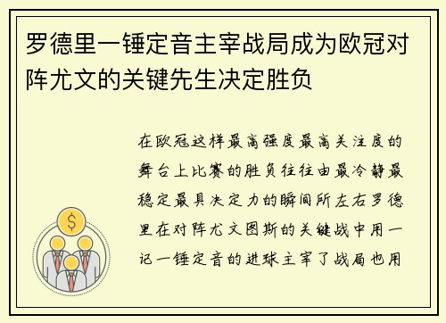 罗德里一锤定音主宰战局成为欧冠对阵尤文的关键先生决定胜负