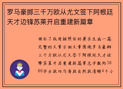 罗马豪掷三千万欧从尤文签下阿根廷天才边锋苏莱开启重建新篇章
