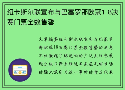 纽卡斯尔联宣布与巴塞罗那欧冠1 8决赛门票全数售罄