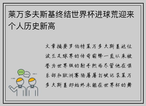 莱万多夫斯基终结世界杯进球荒迎来个人历史新高