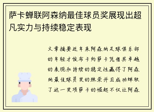 萨卡蝉联阿森纳最佳球员奖展现出超凡实力与持续稳定表现