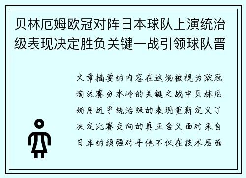 贝林厄姆欧冠对阵日本球队上演统治级表现决定胜负关键一战引领球队晋级