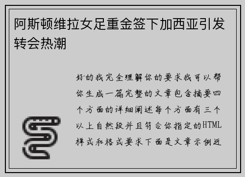 阿斯顿维拉女足重金签下加西亚引发转会热潮