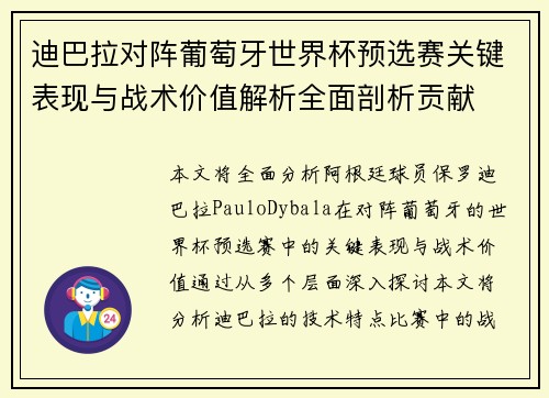 迪巴拉对阵葡萄牙世界杯预选赛关键表现与战术价值解析全面剖析贡献