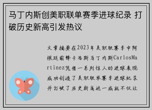 马丁内斯创美职联单赛季进球纪录 打破历史新高引发热议