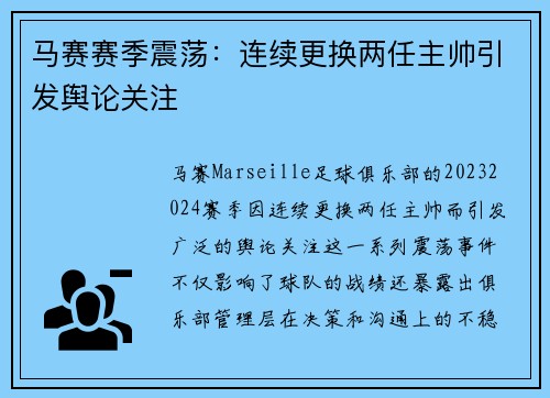 马赛赛季震荡：连续更换两任主帅引发舆论关注