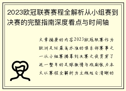 2023欧冠联赛赛程全解析从小组赛到决赛的完整指南深度看点与时间轴
