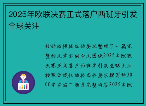 2025年欧联决赛正式落户西班牙引发全球关注 2025年欧联决赛正式落户西班牙引发全球关注