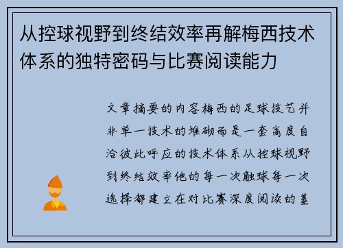 从控球视野到终结效率再解梅西技术体系的独特密码与比赛阅读能力