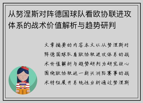 从努涅斯对阵德国球队看欧协联进攻体系的战术价值解析与趋势研判