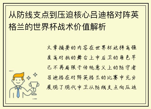 从防线支点到压迫核心吕迪格对阵英格兰的世界杯战术价值解析