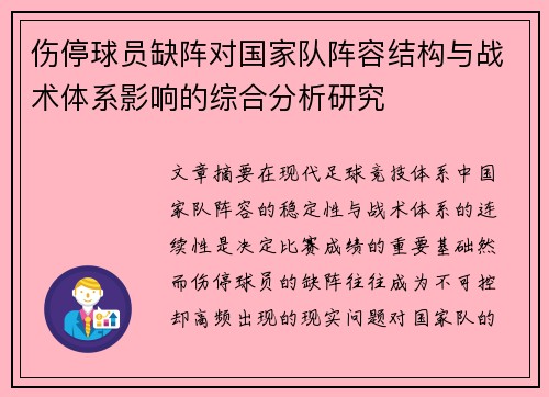 伤停球员缺阵对国家队阵容结构与战术体系影响的综合分析研究 伤停球员缺阵对国家队阵容结构与战术体系影响的综合分析研究