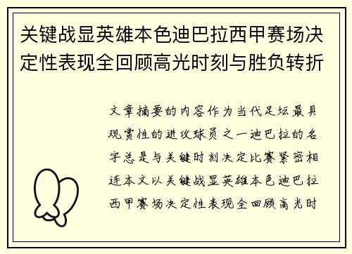 关键战显英雄本色迪巴拉西甲赛场决定性表现全回顾高光时刻与胜负转折