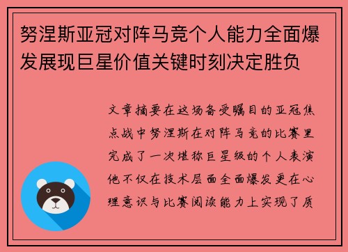 努涅斯亚冠对阵马竞个人能力全面爆发展现巨星价值关键时刻决定胜负