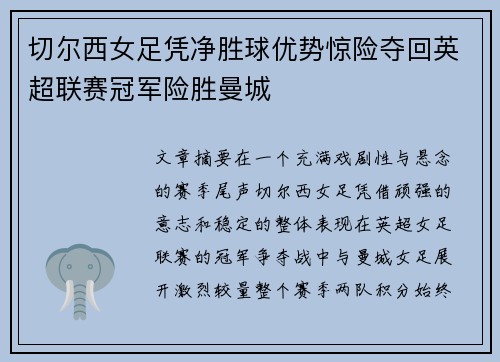 切尔西女足凭净胜球优势惊险夺回英超联赛冠军险胜曼城 切尔西女足凭净胜球优势惊险夺回英超联赛冠军险胜曼城