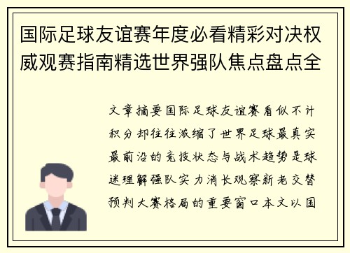 国际足球友谊赛年度必看精彩对决权威观赛指南精选世界强队焦点盘点全解析 国际足球友谊赛年度必看精彩对决权威观赛指南精选世界强队焦点盘点全解析