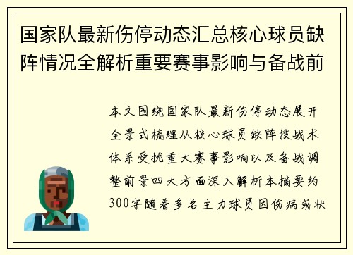 国家队最新伤停动态汇总核心球员缺阵情况全解析重要赛事影响与备战前景