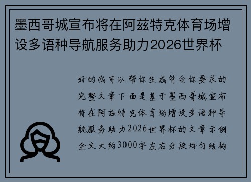 墨西哥城宣布将在阿兹特克体育场增设多语种导航服务助力2026世界杯