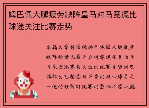 姆巴佩大腿疲劳缺阵皇马对马竞德比球迷关注比赛走势