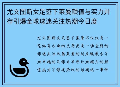 尤文图斯女足签下莱曼颜值与实力并存引爆全球球迷关注热潮今日度