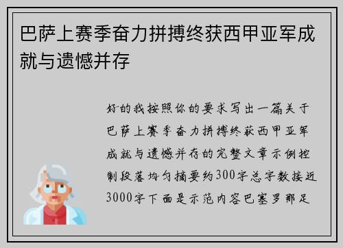 巴萨上赛季奋力拼搏终获西甲亚军成就与遗憾并存