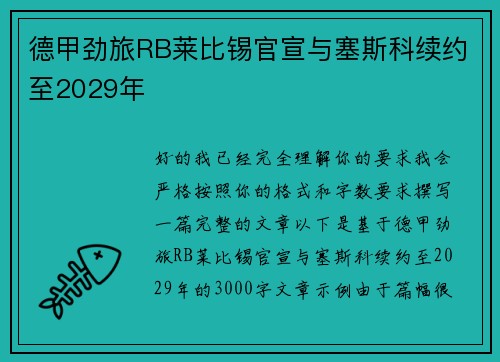 德甲劲旅RB莱比锡官宣与塞斯科续约至2029年