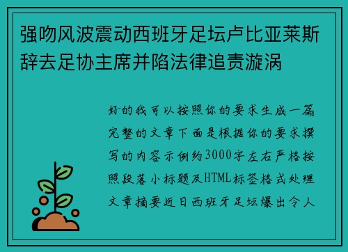 强吻风波震动西班牙足坛卢比亚莱斯辞去足协主席并陷法律追责漩涡