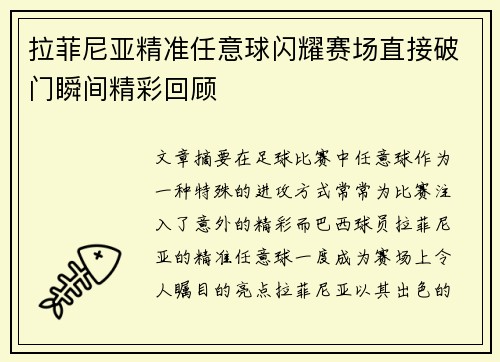 拉菲尼亚精准任意球闪耀赛场直接破门瞬间精彩回顾