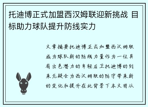 托迪博正式加盟西汉姆联迎新挑战 目标助力球队提升防线实力