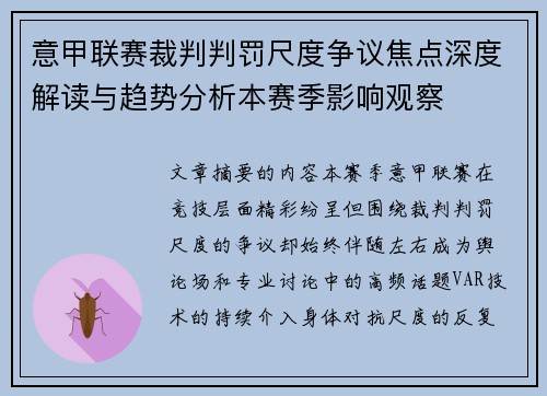 意甲联赛裁判判罚尺度争议焦点深度解读与趋势分析本赛季影响观察 意甲联赛裁判判罚尺度争议焦点深度解读与趋势分析本赛季影响观察