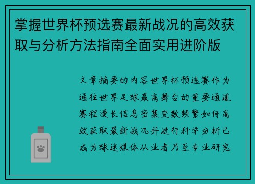 掌握世界杯预选赛最新战况的高效获取与分析方法指南全面实用进阶版