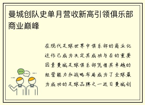 曼城创队史单月营收新高引领俱乐部商业巅峰 曼城创队史单月营收新高引领俱乐部商业巅峰