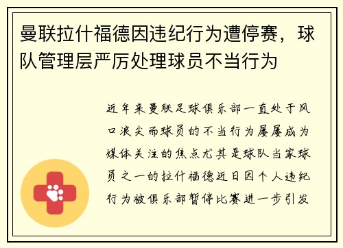 曼联拉什福德因违纪行为遭停赛，球队管理层严厉处理球员不当行为