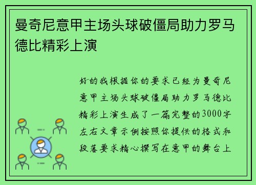 曼奇尼意甲主场头球破僵局助力罗马德比精彩上演