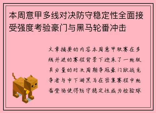 本周意甲多线对决防守稳定性全面接受强度考验豪门与黑马轮番冲击 本周意甲多线对决防守稳定性全面接受强度考验豪门与黑马轮番冲击