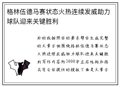 格林伍德马赛状态火热连续发威助力球队迎来关键胜利