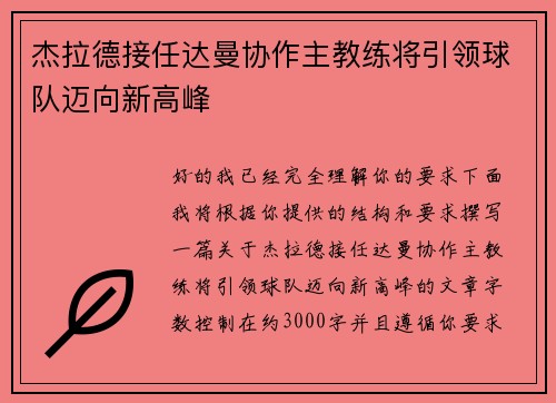 杰拉德接任达曼协作主教练将引领球队迈向新高峰