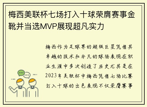 梅西美联杯七场打入十球荣膺赛事金靴并当选MVP展现超凡实力 梅西美联杯七场打入十球荣膺赛事金靴并当选MVP展现超凡实力