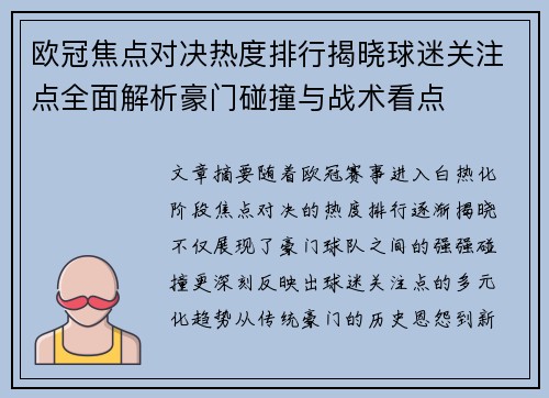 欧冠焦点对决热度排行揭晓球迷关注点全面解析豪门碰撞与战术看点 欧冠焦点对决热度排行揭晓球迷关注点全面解析豪门碰撞与战术看点