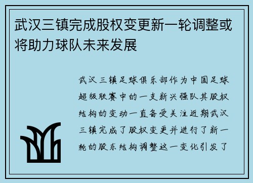 武汉三镇完成股权变更新一轮调整或将助力球队未来发展