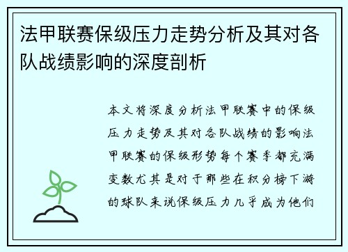 法甲联赛保级压力走势分析及其对各队战绩影响的深度剖析 法甲联赛保级压力走势分析及其对各队战绩影响的深度剖析