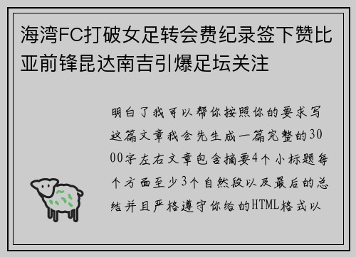 海湾FC打破女足转会费纪录签下赞比亚前锋昆达南吉引爆足坛关注