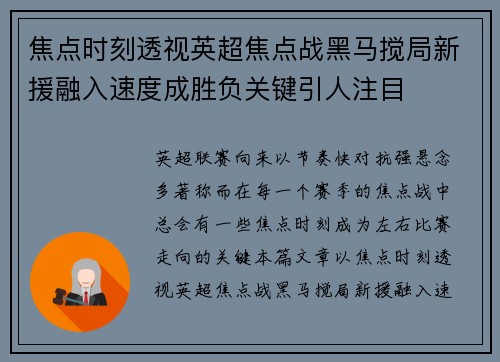 焦点时刻透视英超焦点战黑马搅局新援融入速度成胜负关键引人注目
