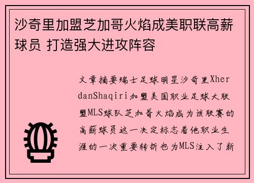 沙奇里加盟芝加哥火焰成美职联高薪球员 打造强大进攻阵容