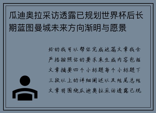 瓜迪奥拉采访透露已规划世界杯后长期蓝图曼城未来方向渐明与愿景