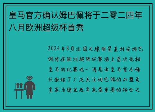 皇马官方确认姆巴佩将于二零二四年八月欧洲超级杯首秀